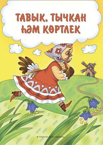 Тавык, тычкан һәм көртлек